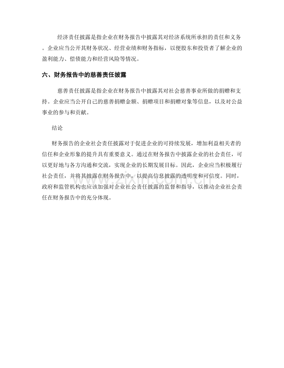 财务报告的企业社会责任披露.docx_第2页