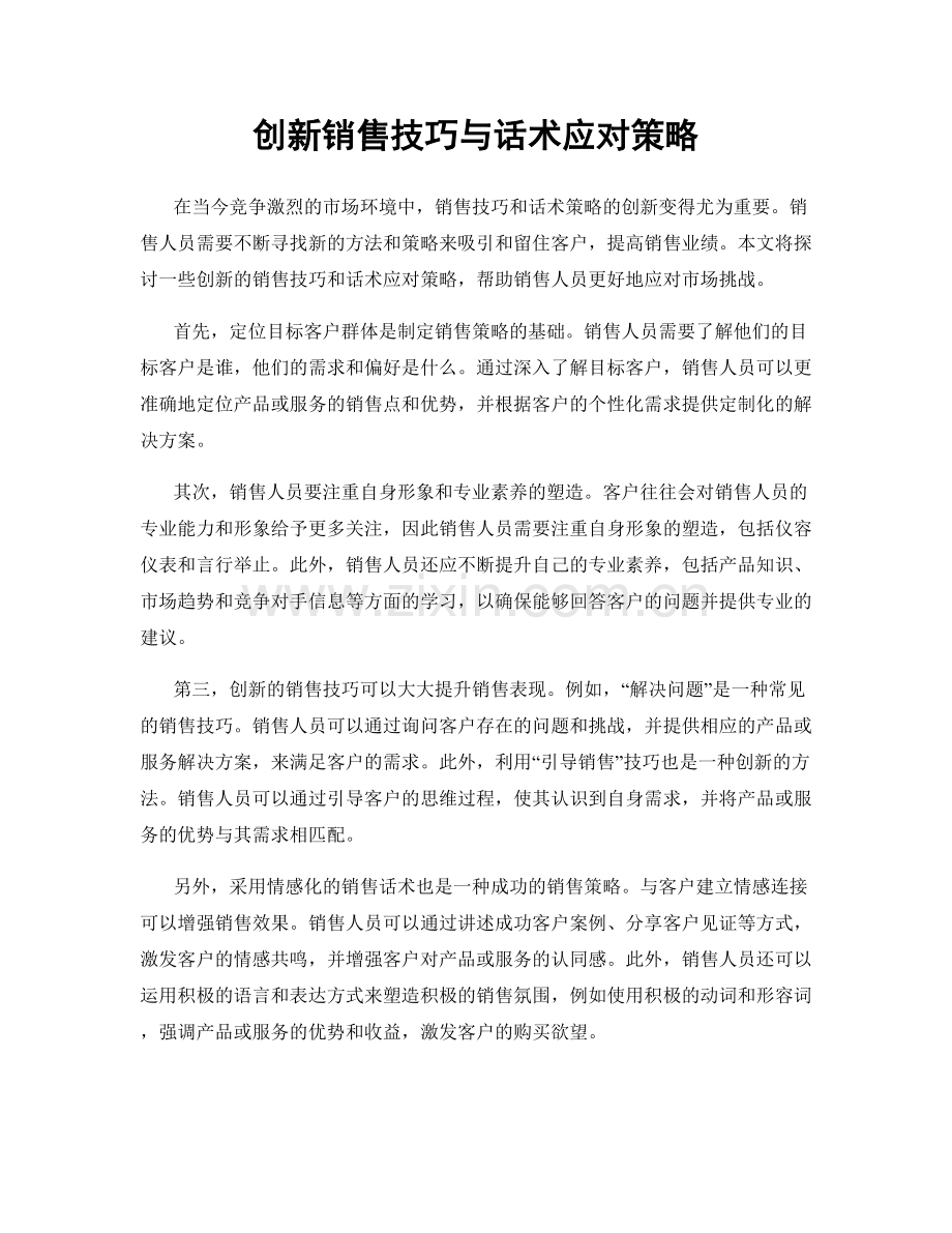 创新销售技巧与话术应对策略.docx_第1页