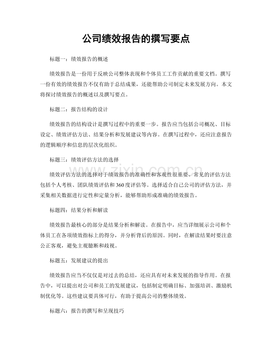 公司绩效报告的撰写要点.docx_第1页