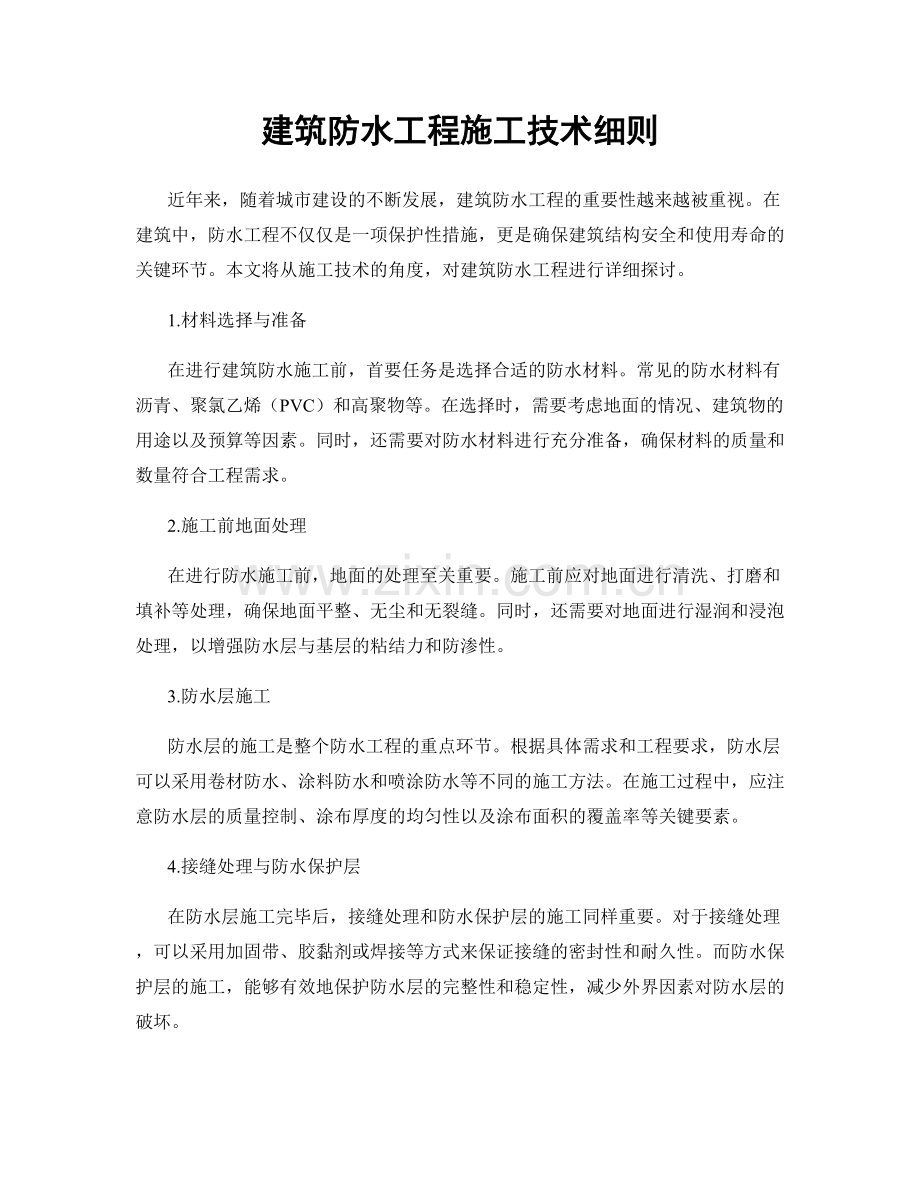 建筑防水工程施工技术细则.docx_第1页