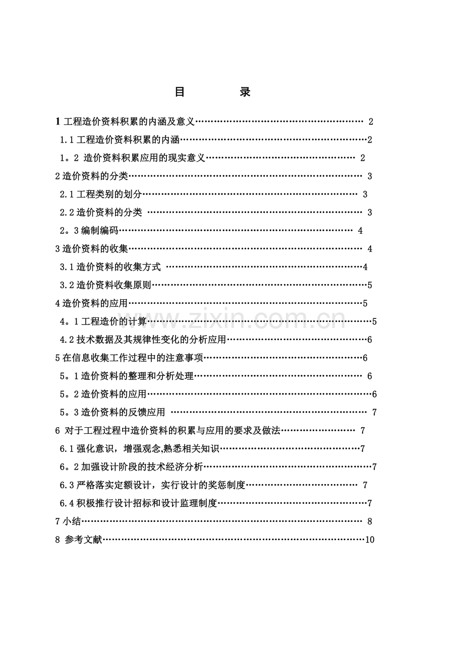 谈谈工程造价资料的积累与应用完整.doc_第2页