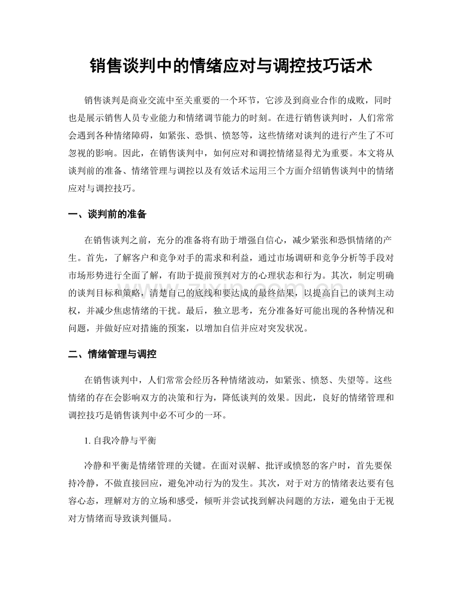 销售谈判中的情绪应对与调控技巧话术.docx_第1页