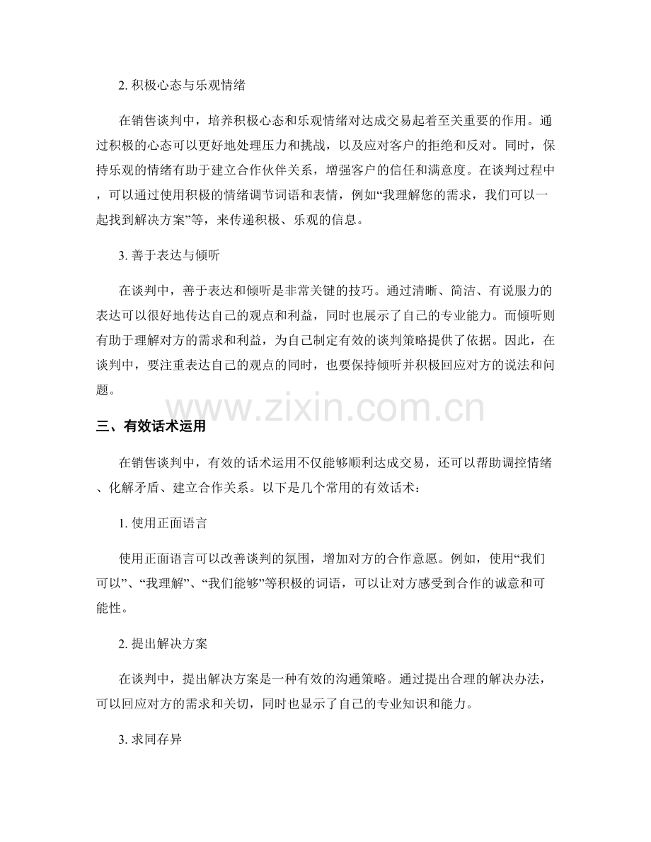 销售谈判中的情绪应对与调控技巧话术.docx_第2页