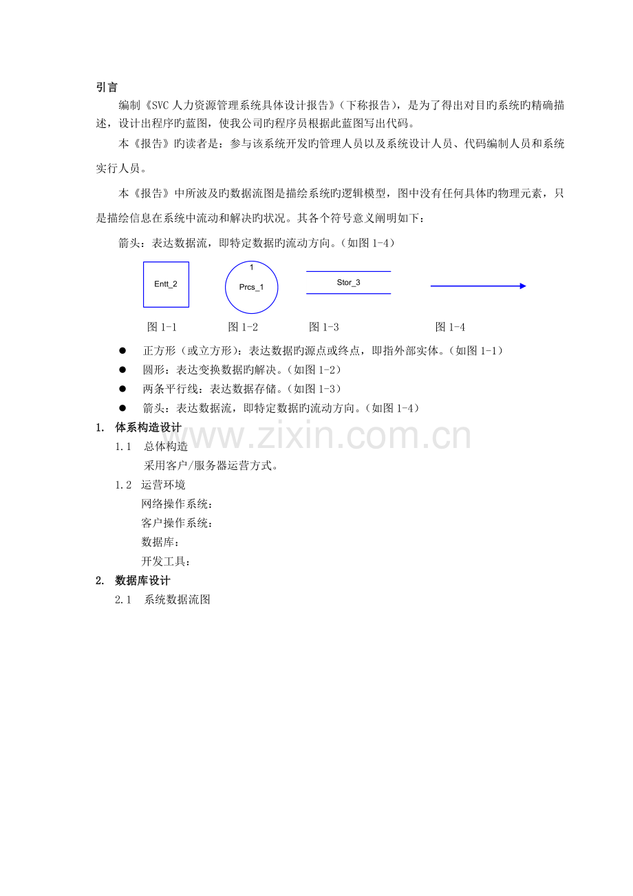 07-SVC人力资源管理系统详细设计报告.doc_第1页