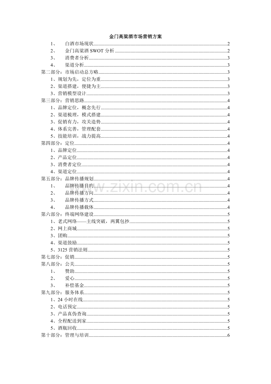 金门高粱酒市场营销方案.doc_第1页