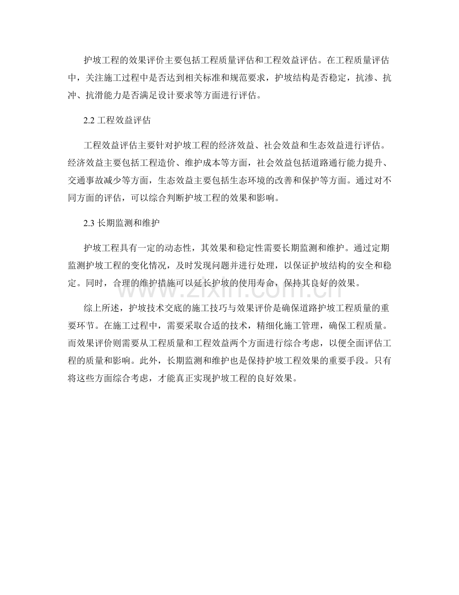 护坡技术交底的施工技巧与效果评价.docx_第2页