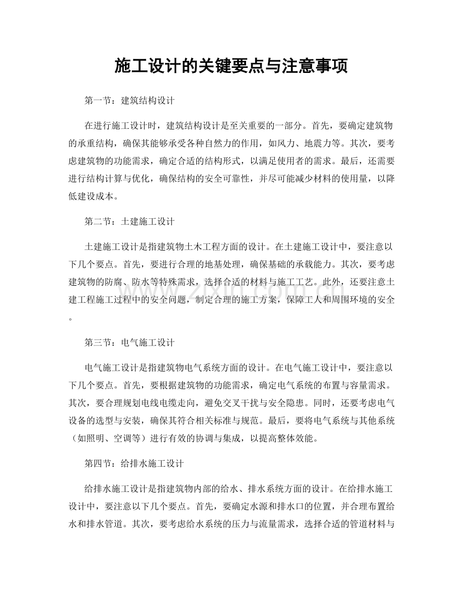 施工设计的关键要点与注意事项.docx_第1页