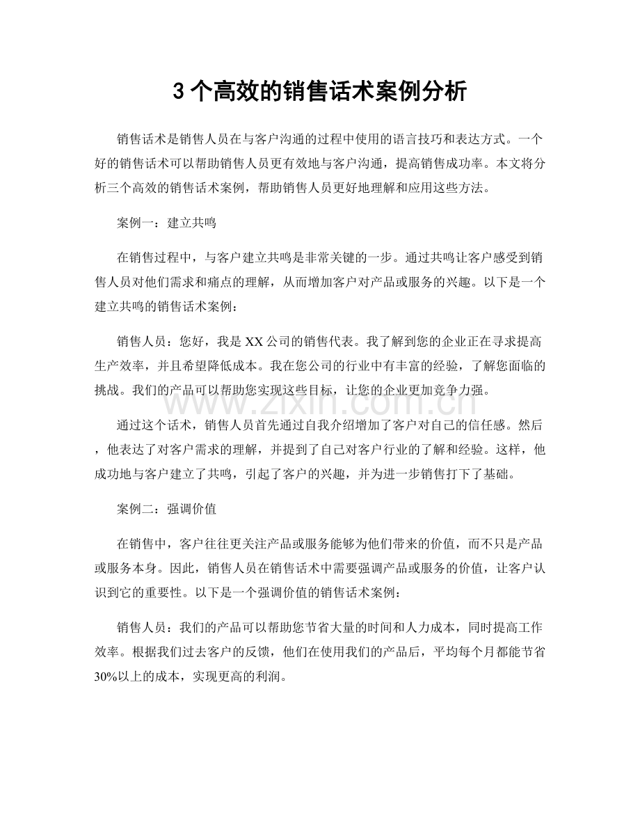 3个高效的销售话术案例分析.docx_第1页