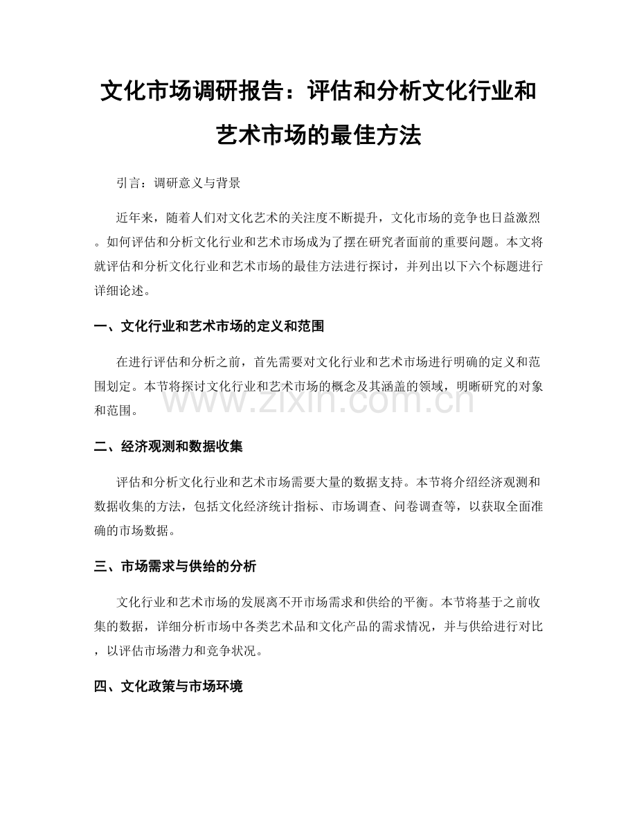 文化市场调研报告：评估和分析文化行业和艺术市场的最佳方法.docx_第1页