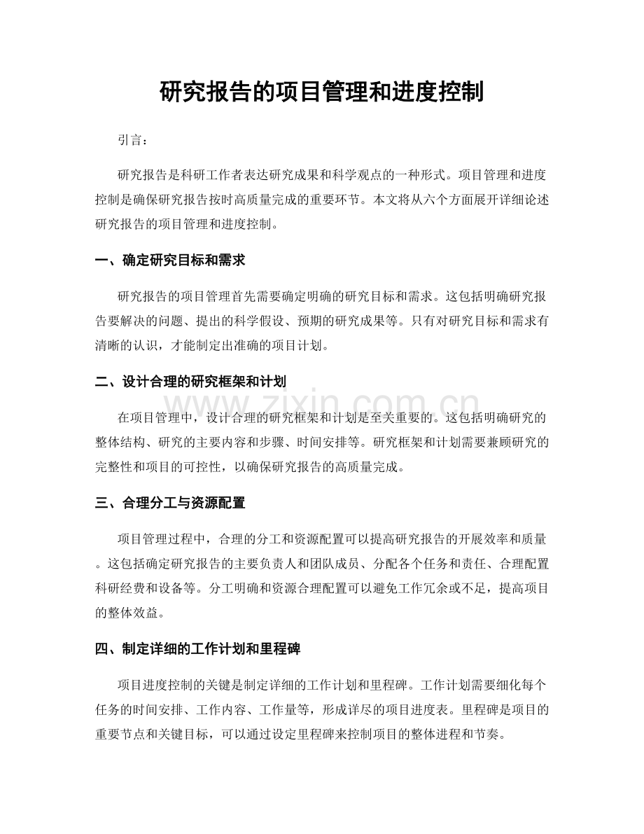 研究报告的项目管理和进度控制.docx_第1页