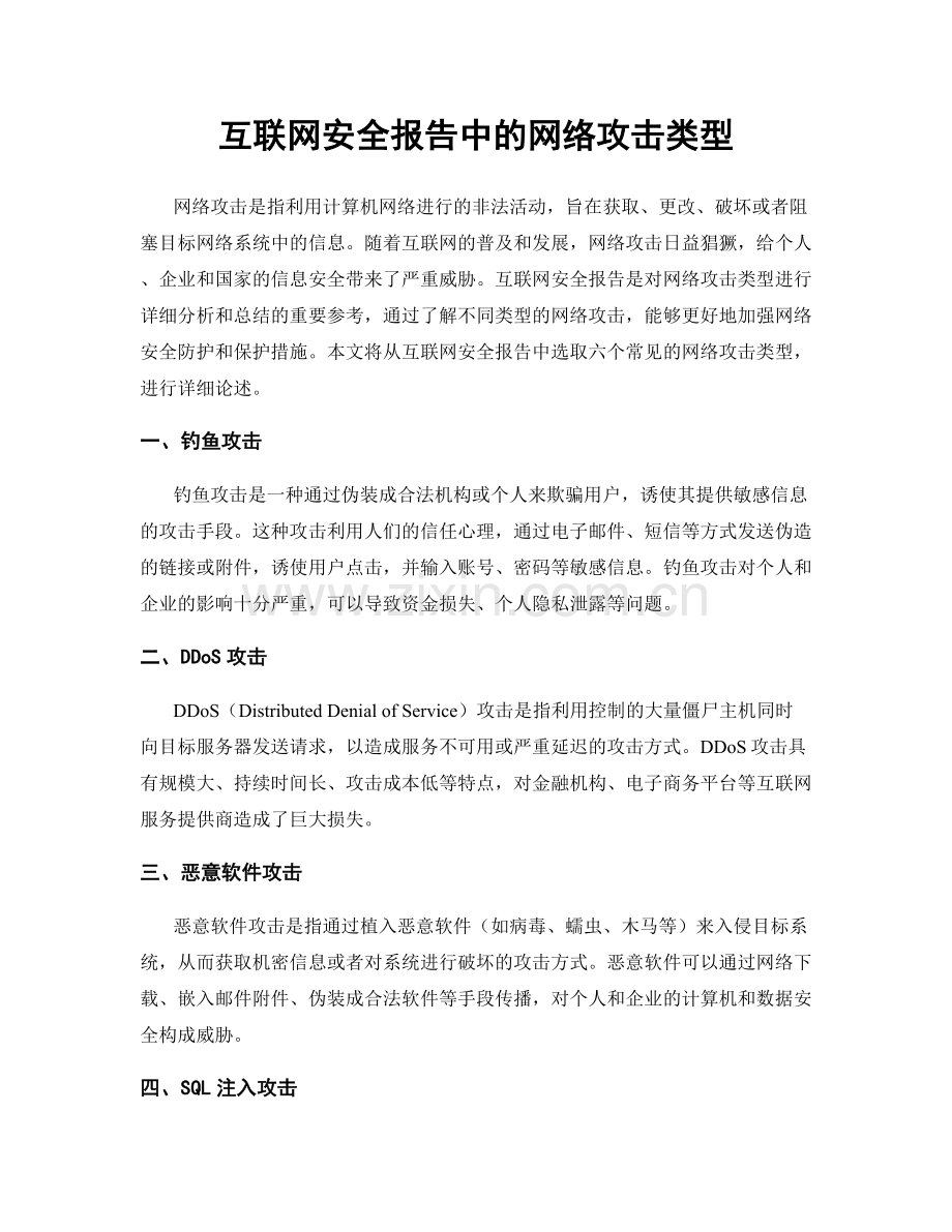 互联网安全报告中的网络攻击类型.docx_第1页