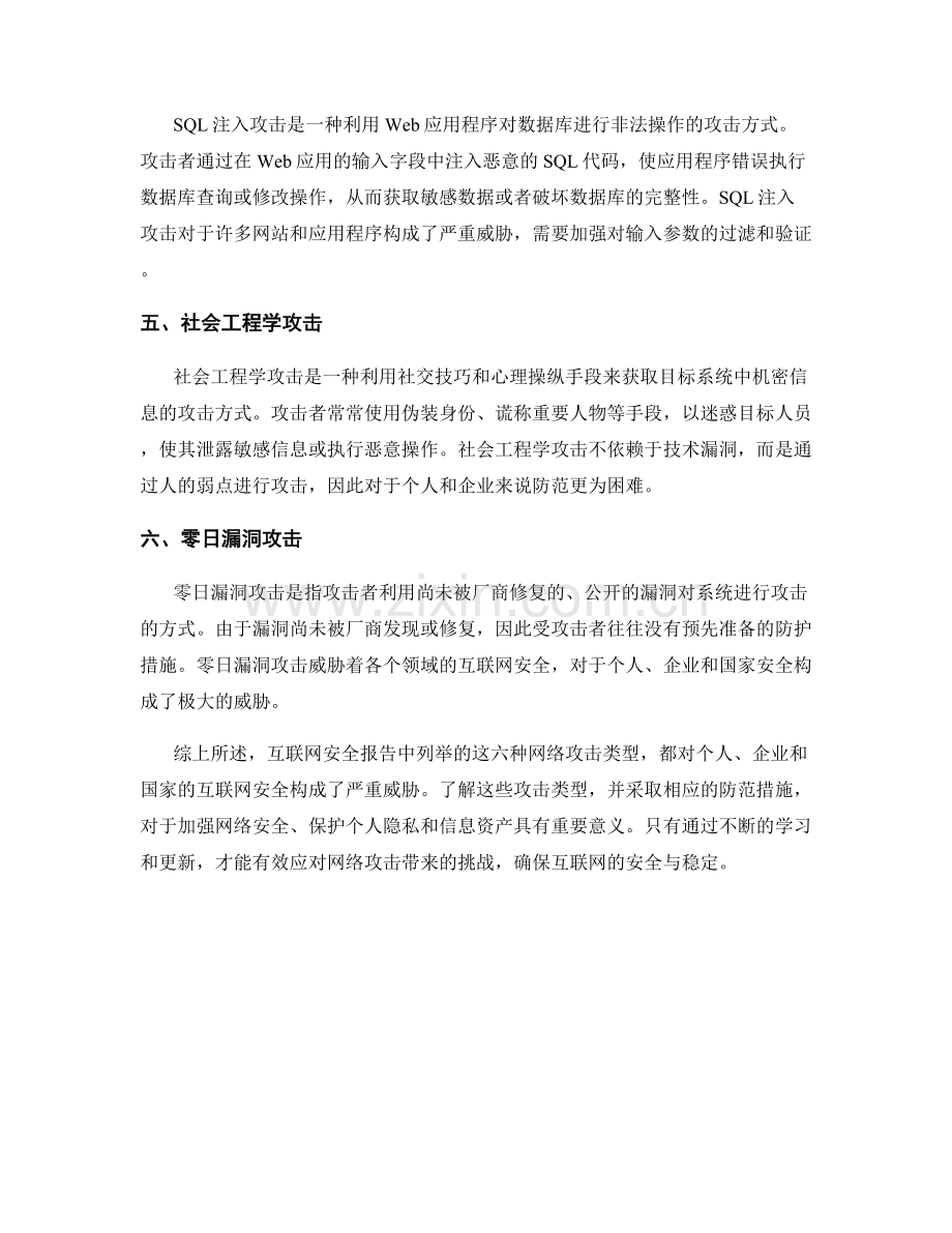 互联网安全报告中的网络攻击类型.docx_第2页