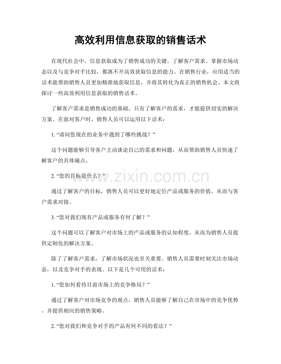 高效利用信息获取的销售话术.docx_第1页