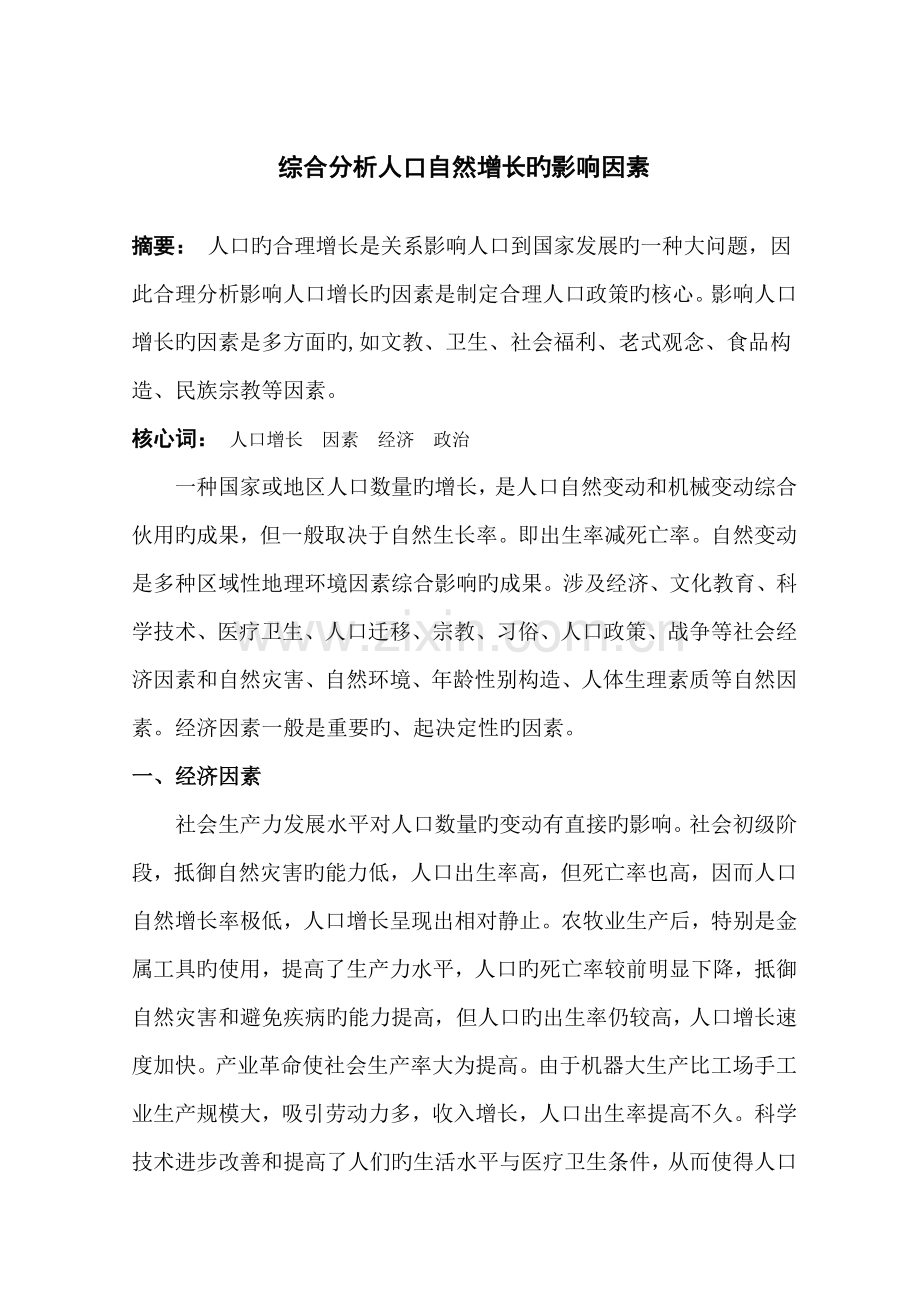 综合分析人口自然增长的影响因素.doc_第1页