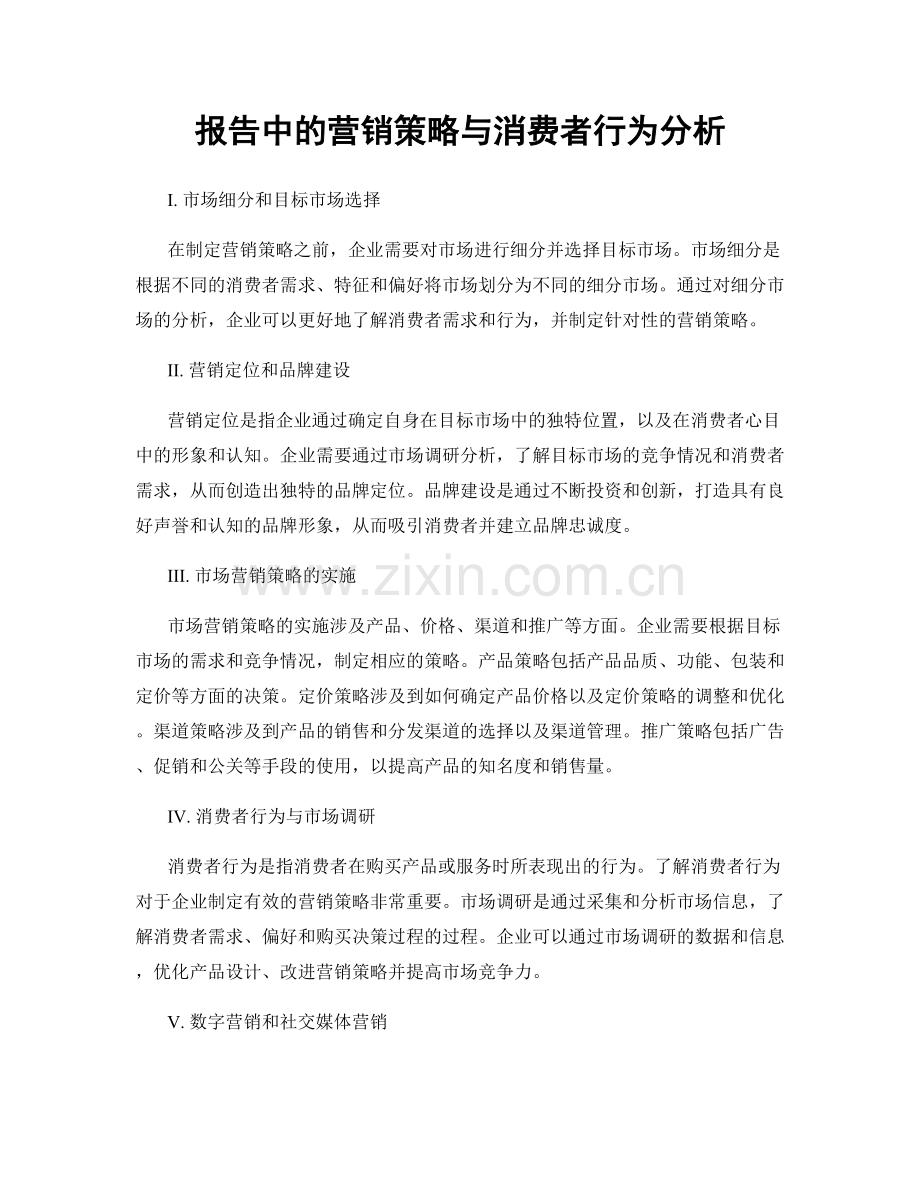 报告中的营销策略与消费者行为分析.docx_第1页