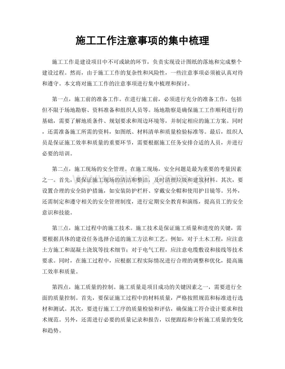 施工工作注意事项的集中梳理.docx_第1页