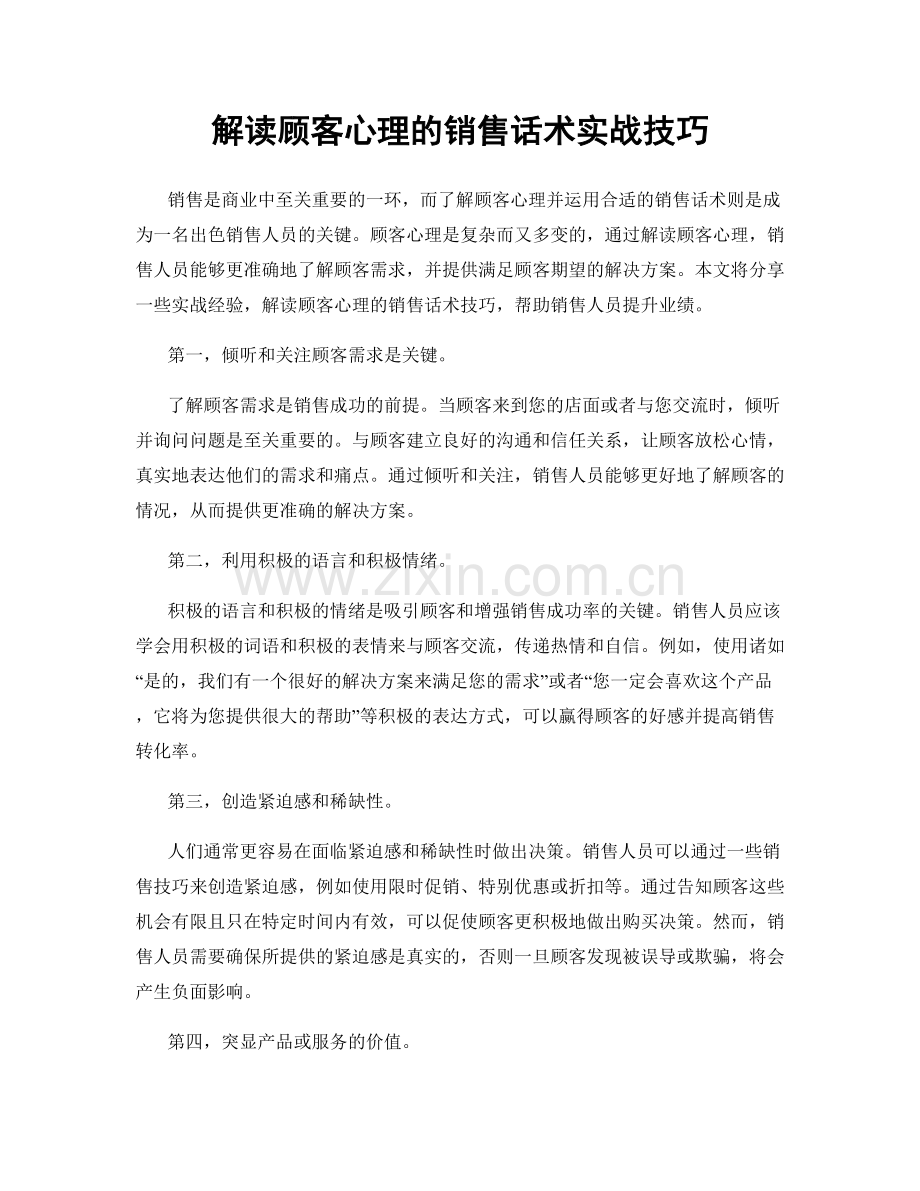 解读顾客心理的销售话术实战技巧.docx_第1页