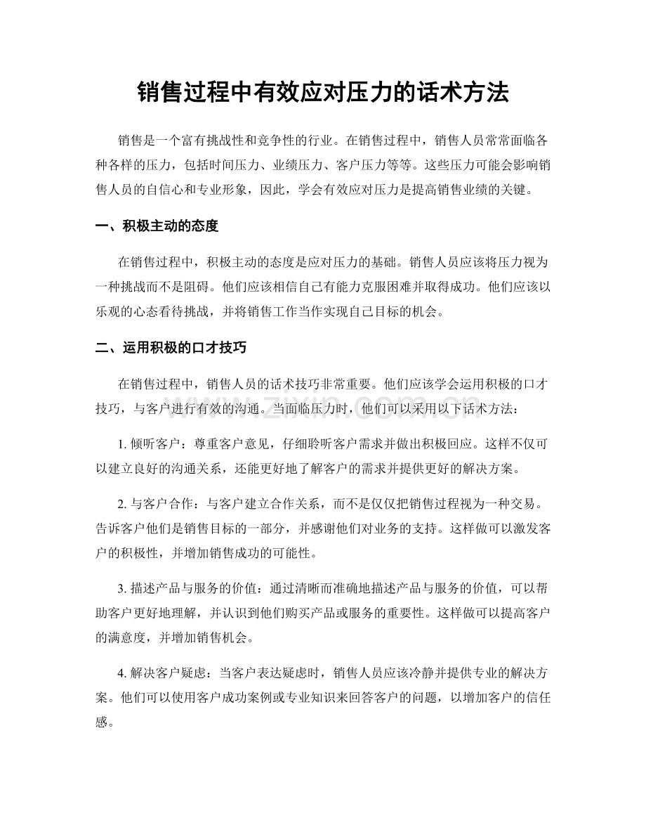 销售过程中有效应对压力的话术方法.docx_第1页