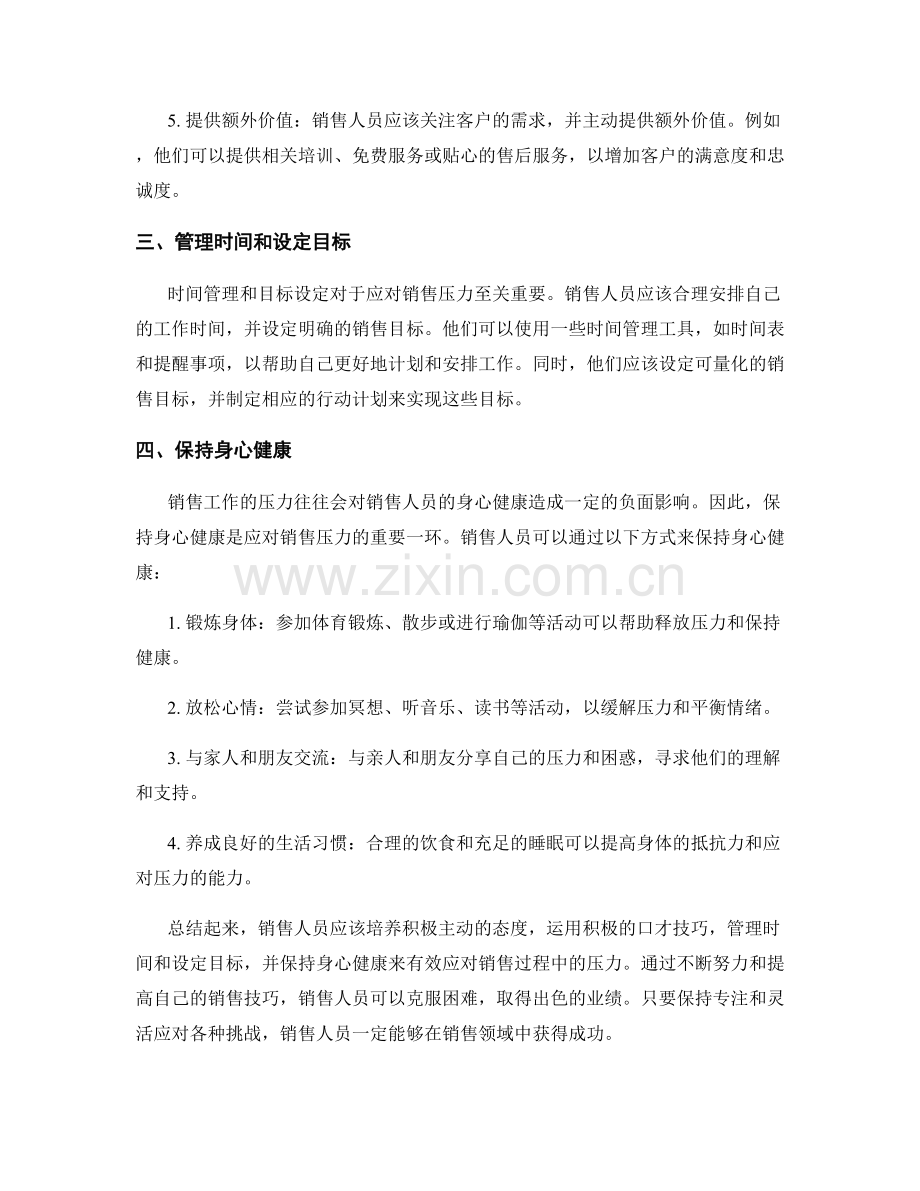 销售过程中有效应对压力的话术方法.docx_第2页