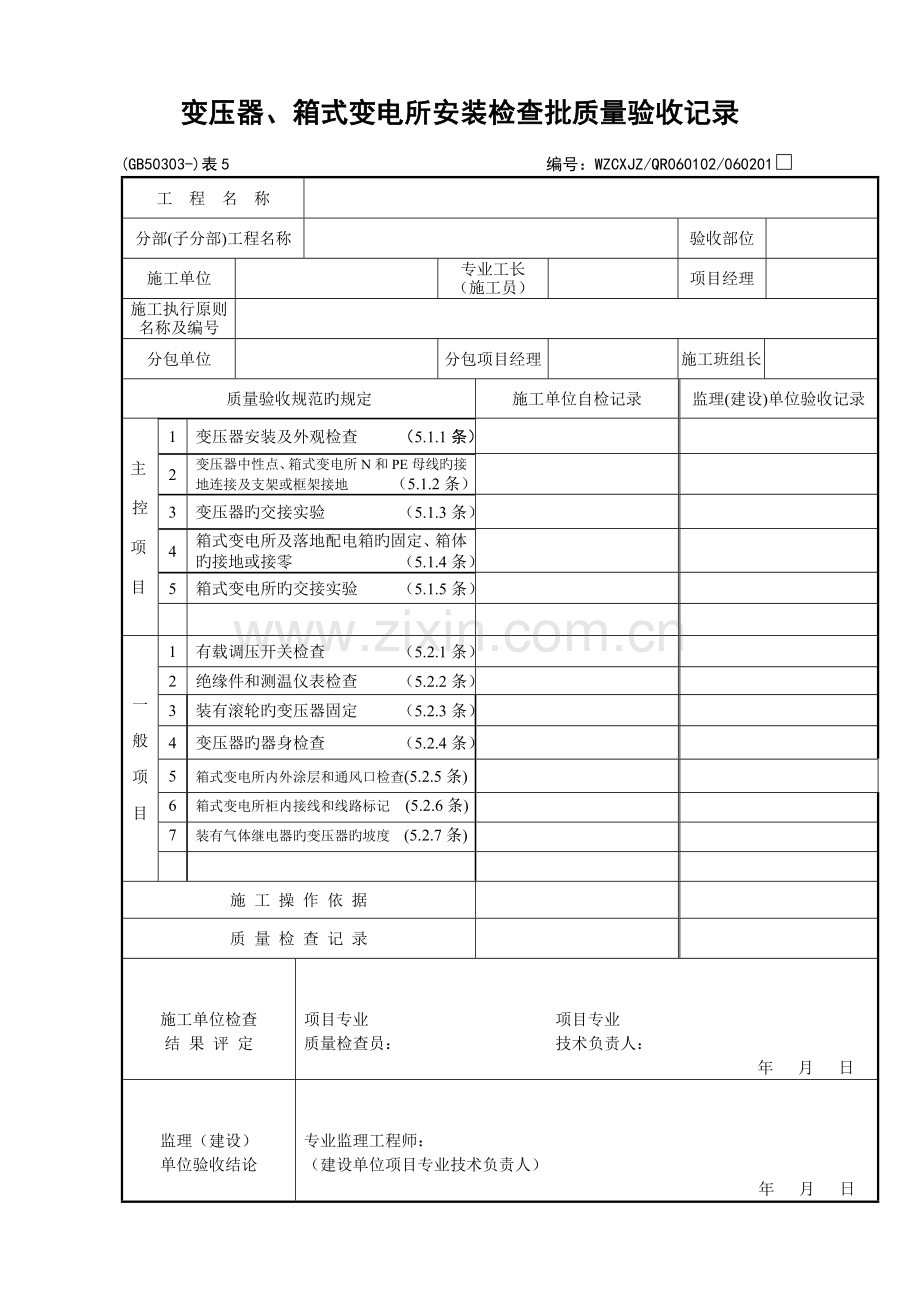 GB50303-《建筑电气工程施工质量验收规范》检查用表.doc_第3页