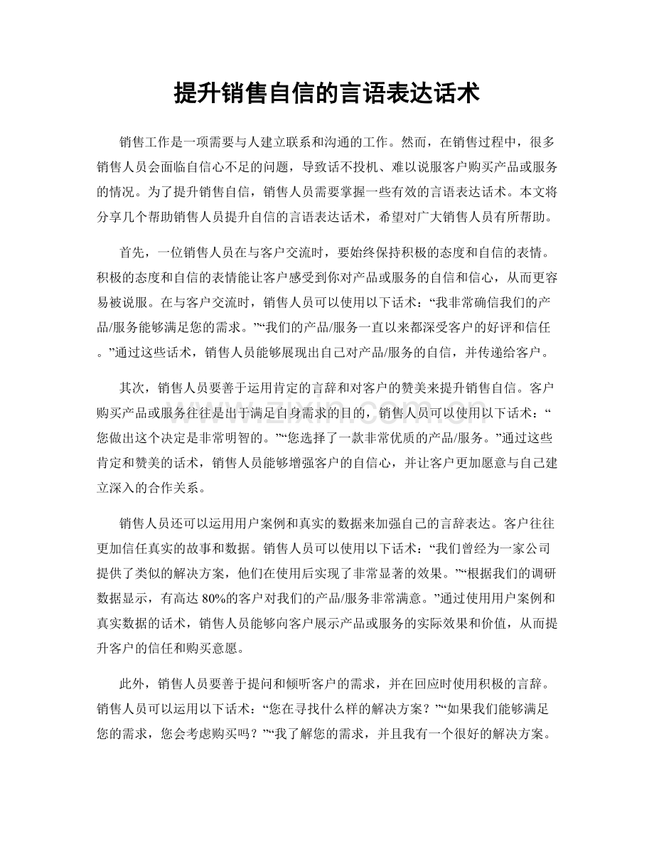 提升销售自信的言语表达话术.docx_第1页