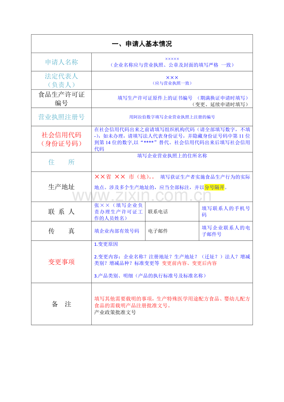 食品生产许可证申请书新模板.doc_第3页