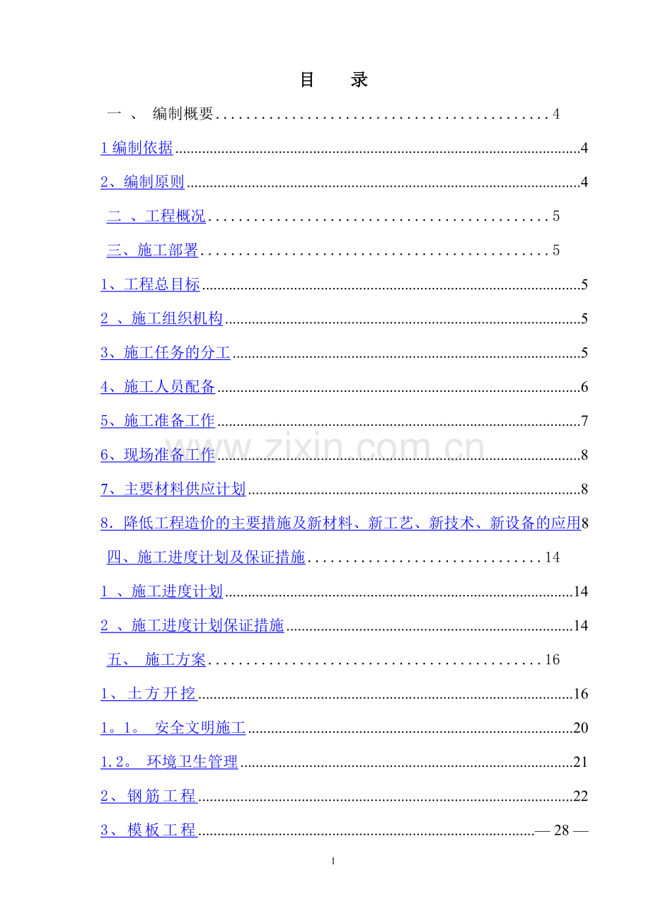 厕所施工组织设计35259.doc_第1页