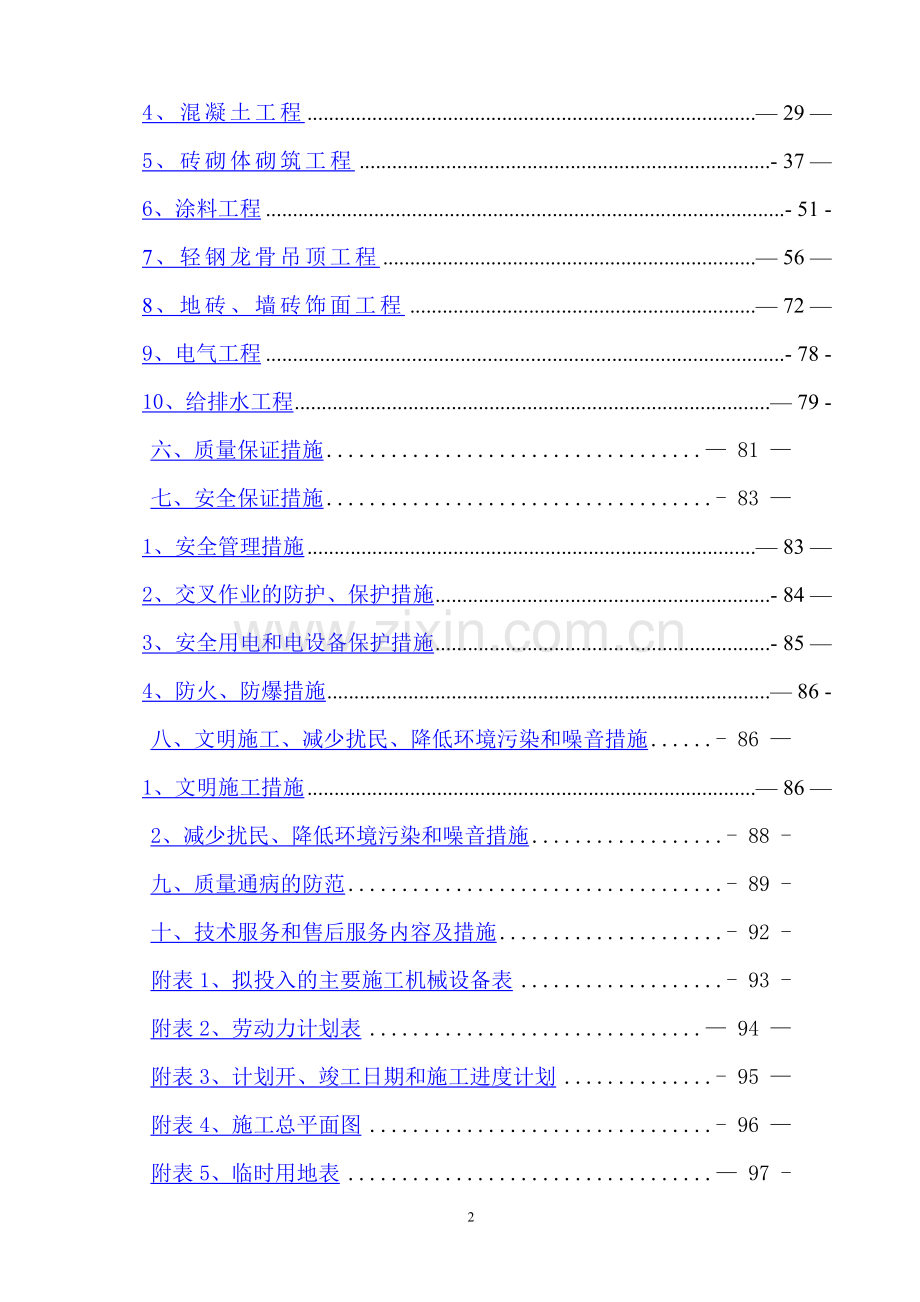 厕所施工组织设计35259.doc_第2页