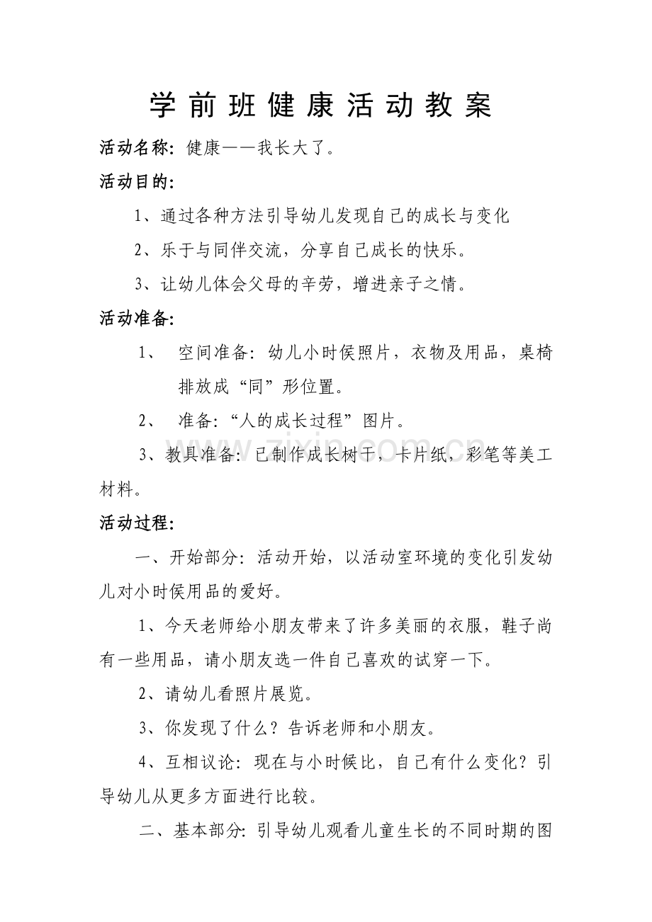 幼儿园大班健康我长大了健康活动教案.doc_第1页