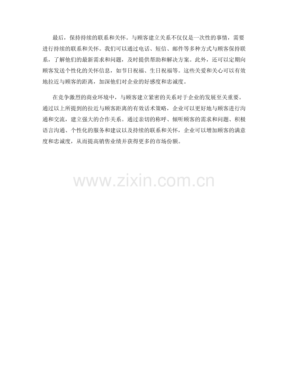 拉近与顾客距离的有效话术策略.docx_第2页