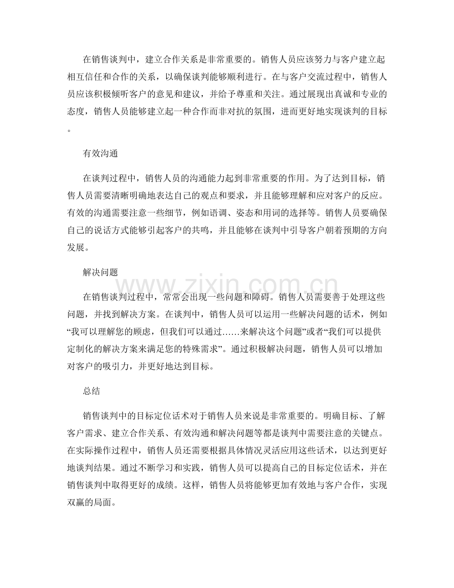 销售谈判中的目标定位话术.docx_第2页