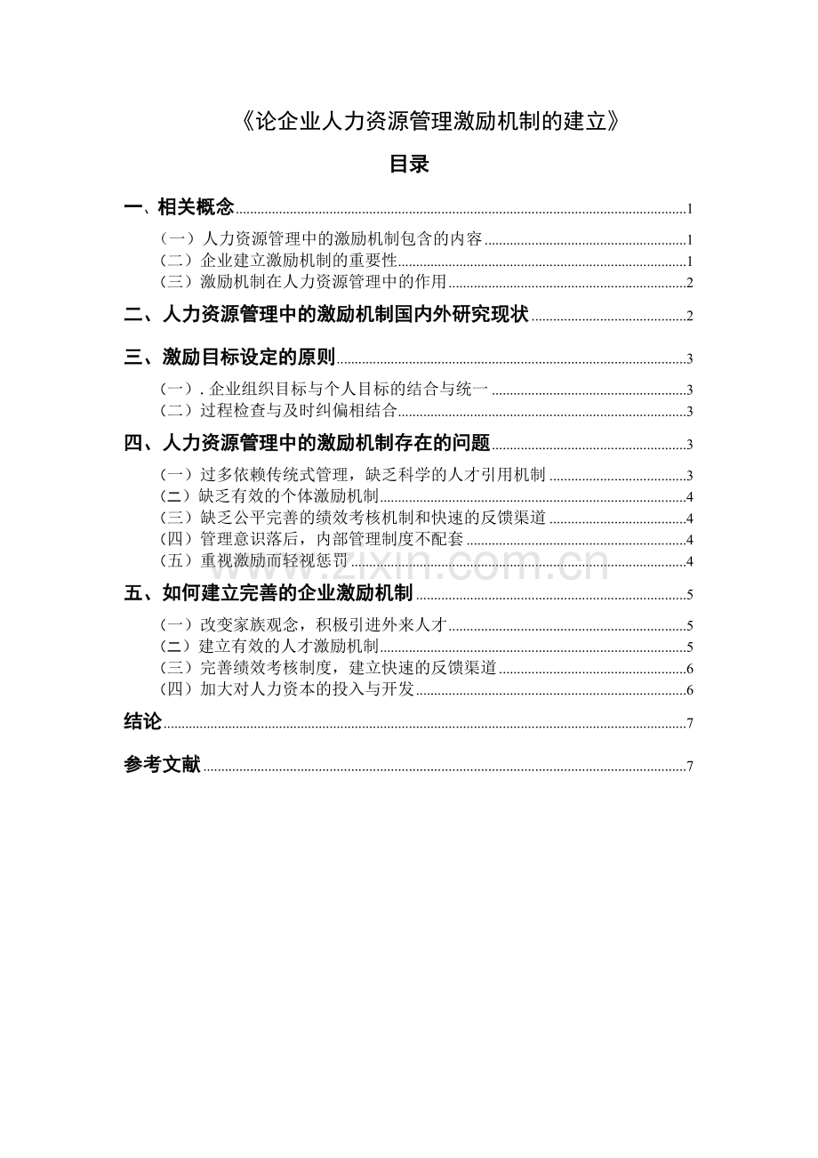 论企业人力资源管理激励机制的建立.doc_第1页