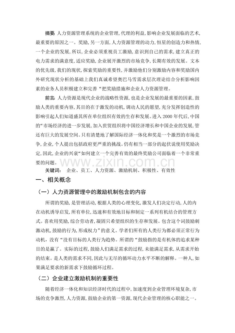 论企业人力资源管理激励机制的建立.doc_第2页