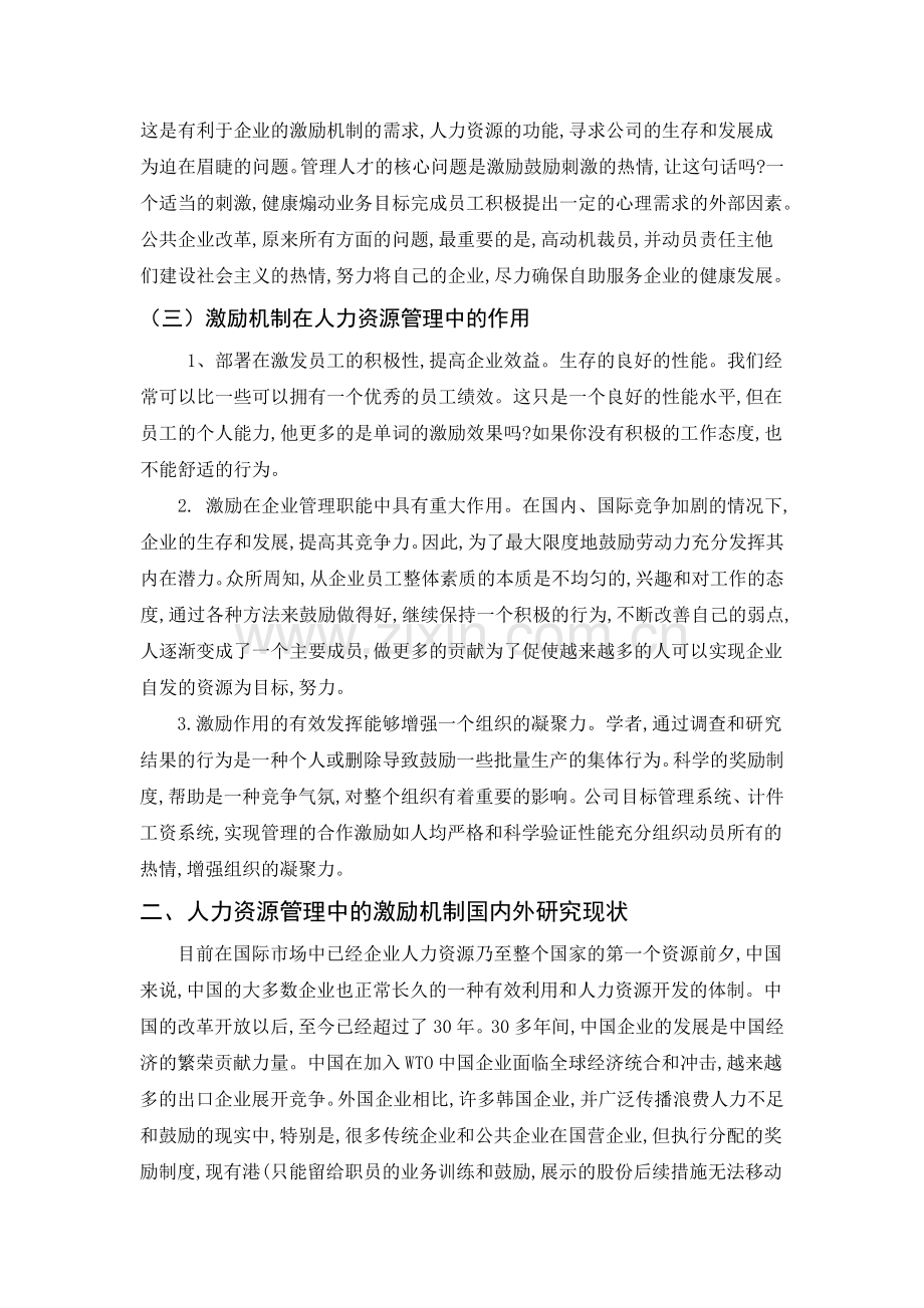 论企业人力资源管理激励机制的建立.doc_第3页