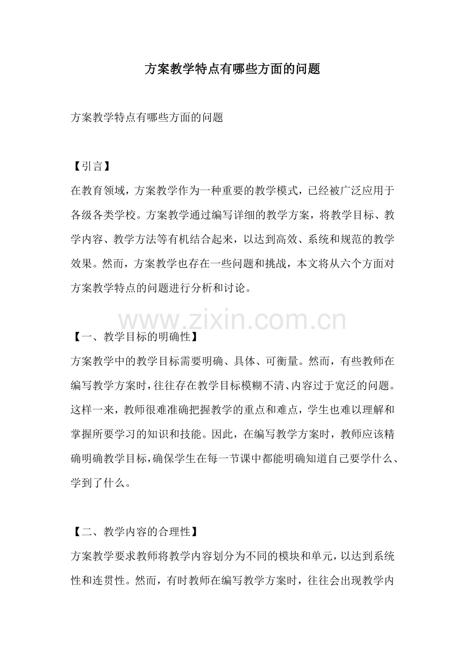 方案教学特点有哪些方面的问题.docx_第1页