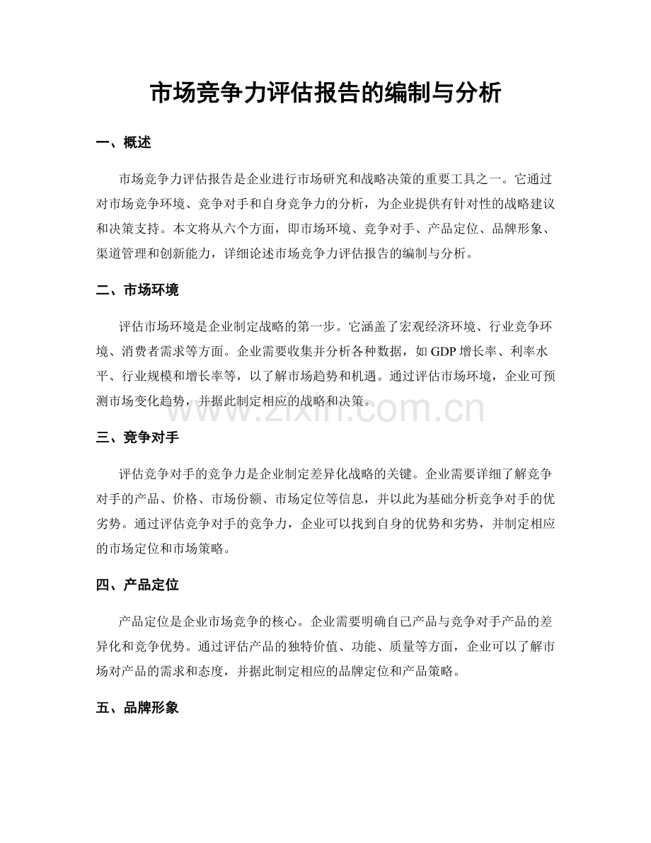 市场竞争力评估报告的编制与分析.docx_第1页