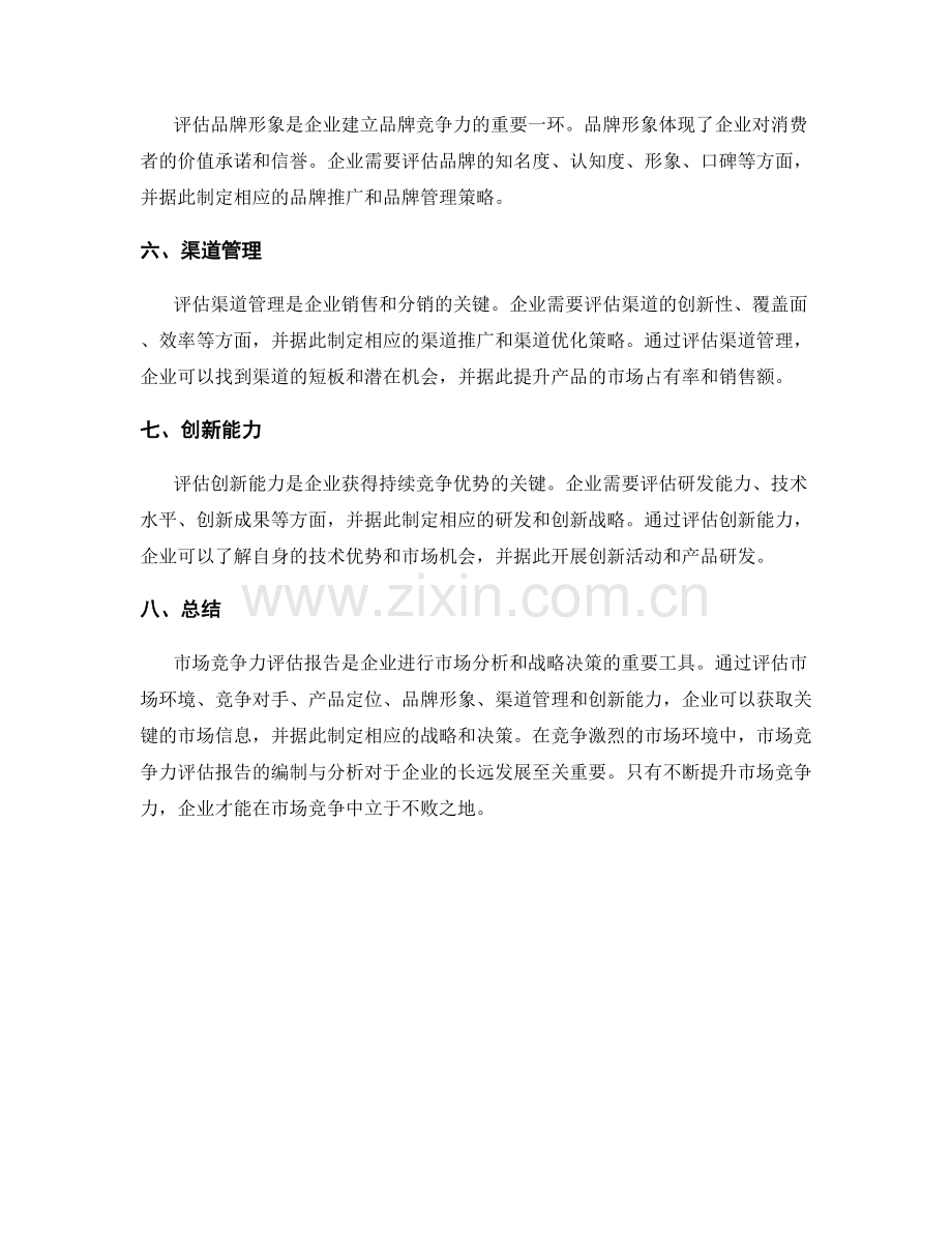 市场竞争力评估报告的编制与分析.docx_第2页