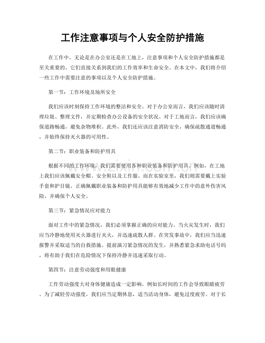 工作注意事项与个人安全防护措施.docx_第1页