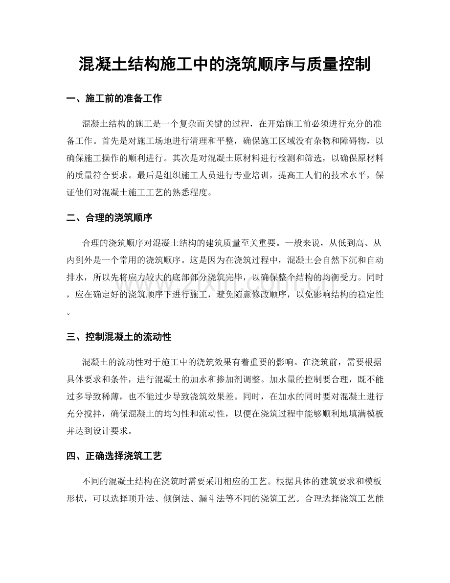 混凝土结构施工中的浇筑顺序与质量控制.docx_第1页