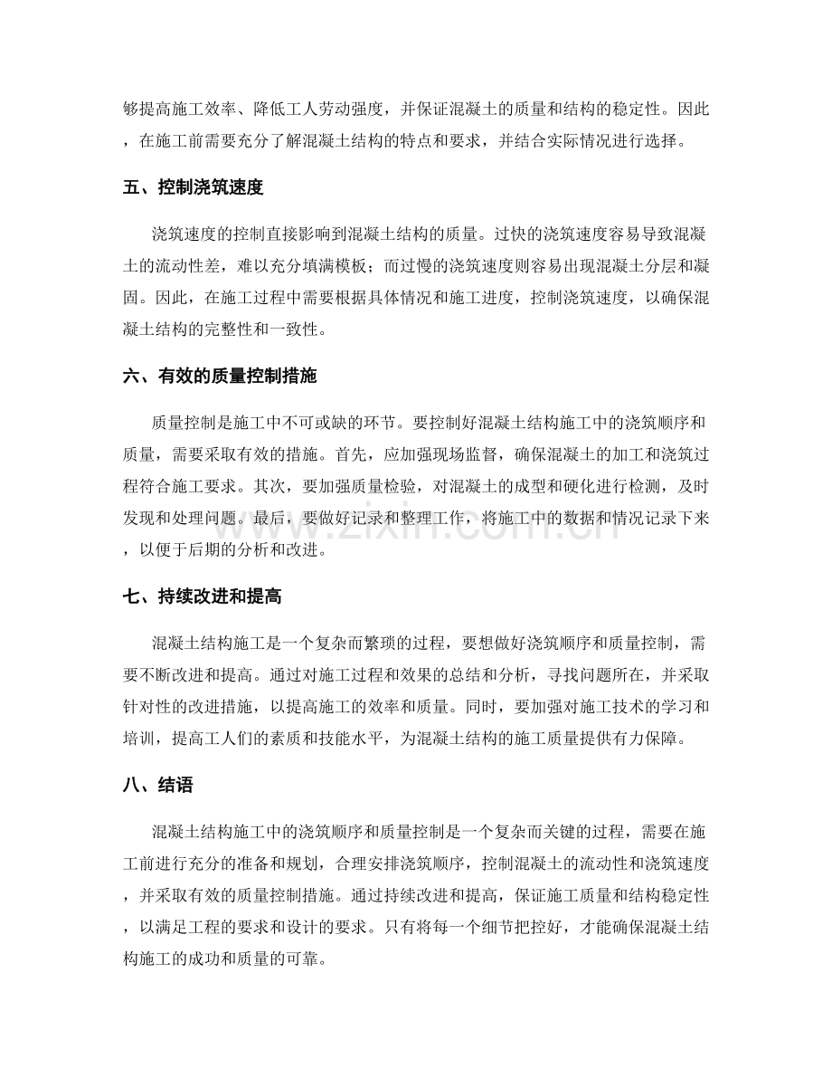 混凝土结构施工中的浇筑顺序与质量控制.docx_第2页