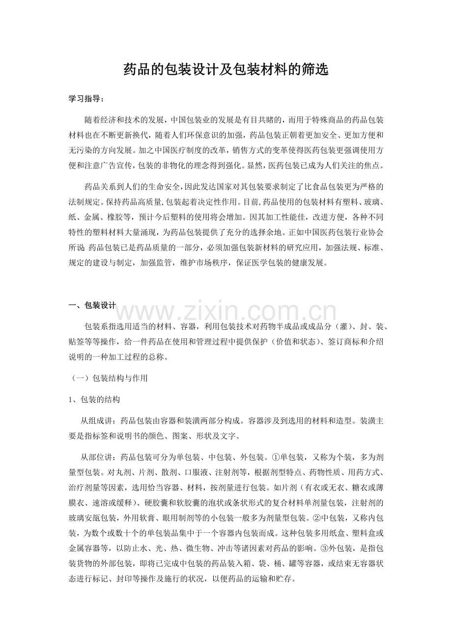 药品的包装设计及包装材料的筛选.docx_第1页