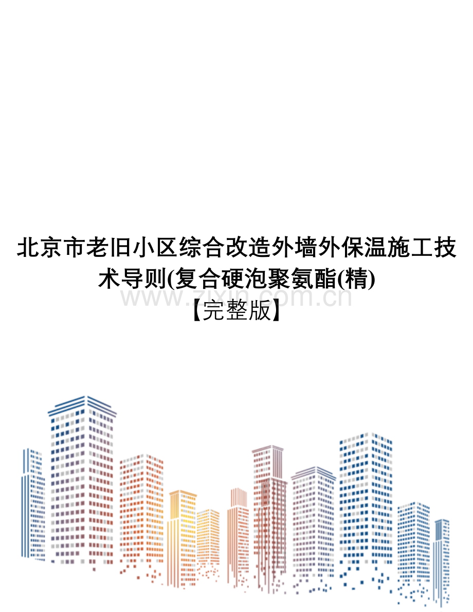 北京市老旧小区综合改造外墙外保温施工技术导则(复合硬泡聚氨酯(精).doc_第1页