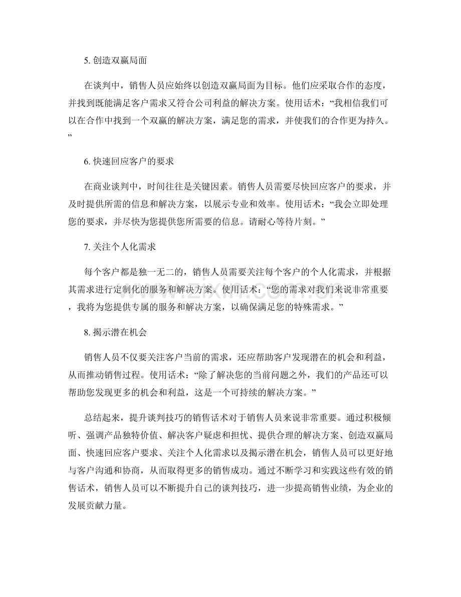 提升谈判技巧的销售话术.docx_第2页