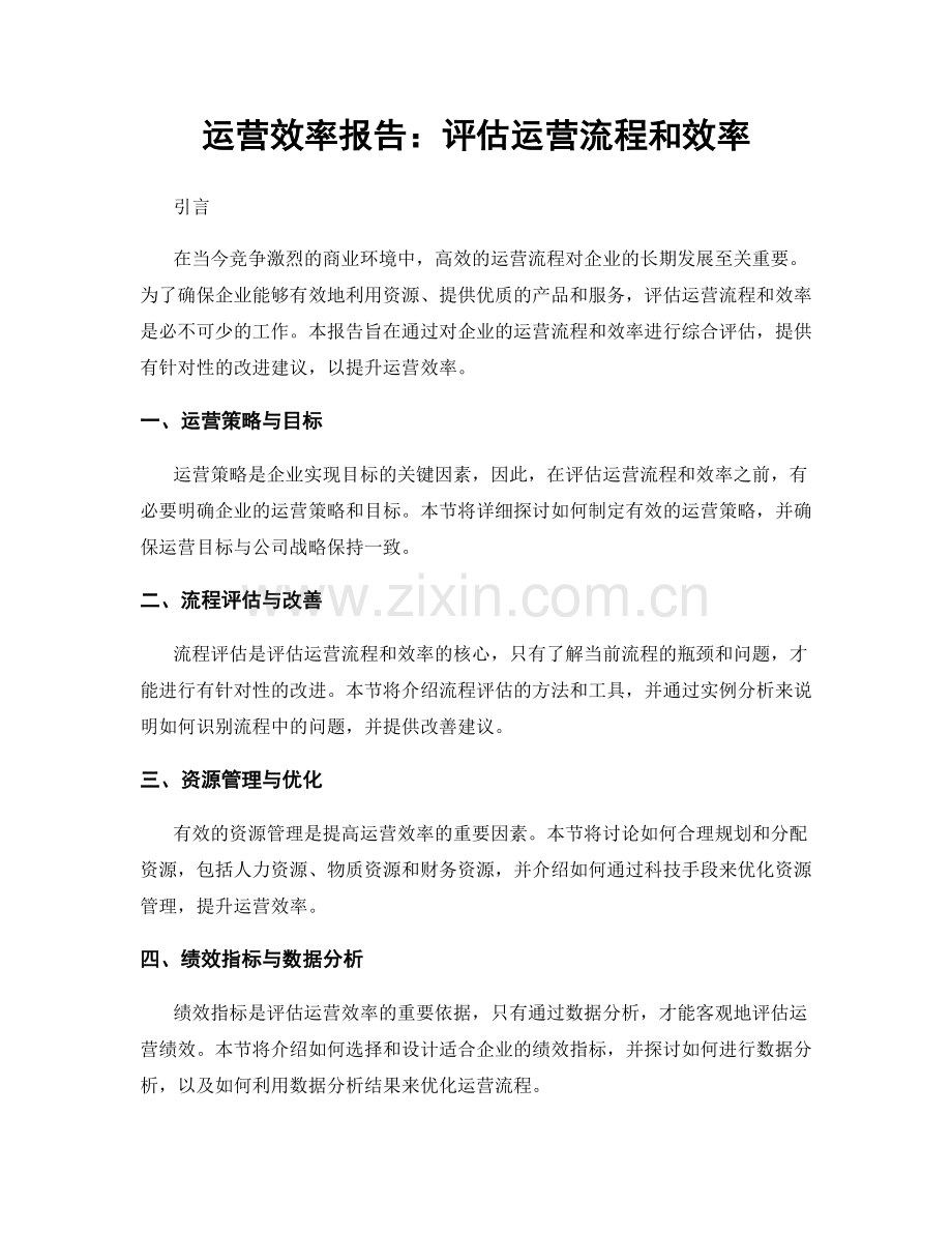 运营效率报告：评估运营流程和效率.docx_第1页