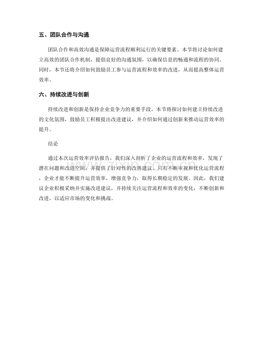 运营效率报告：评估运营流程和效率.docx_第2页