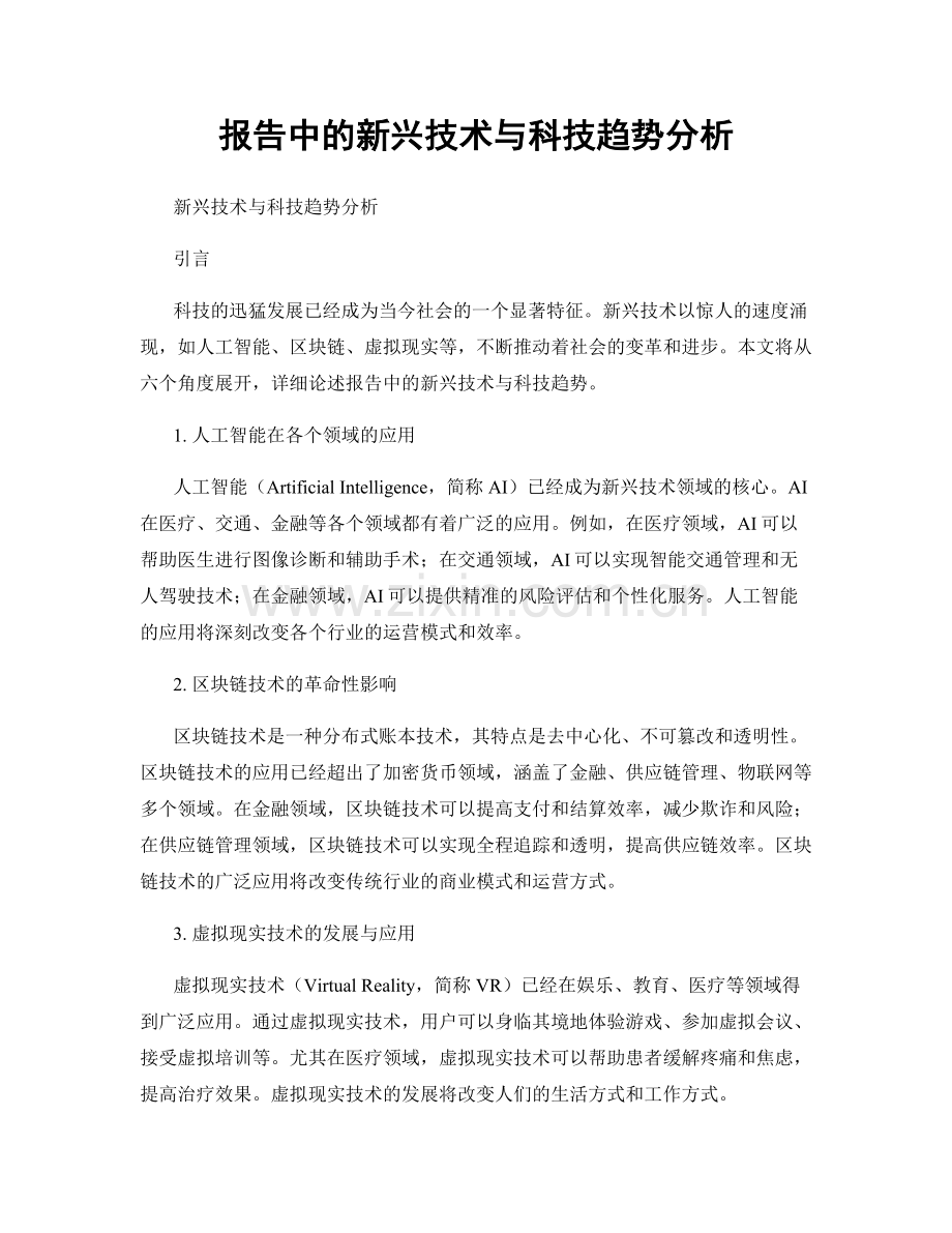 报告中的新兴技术与科技趋势分析.docx_第1页