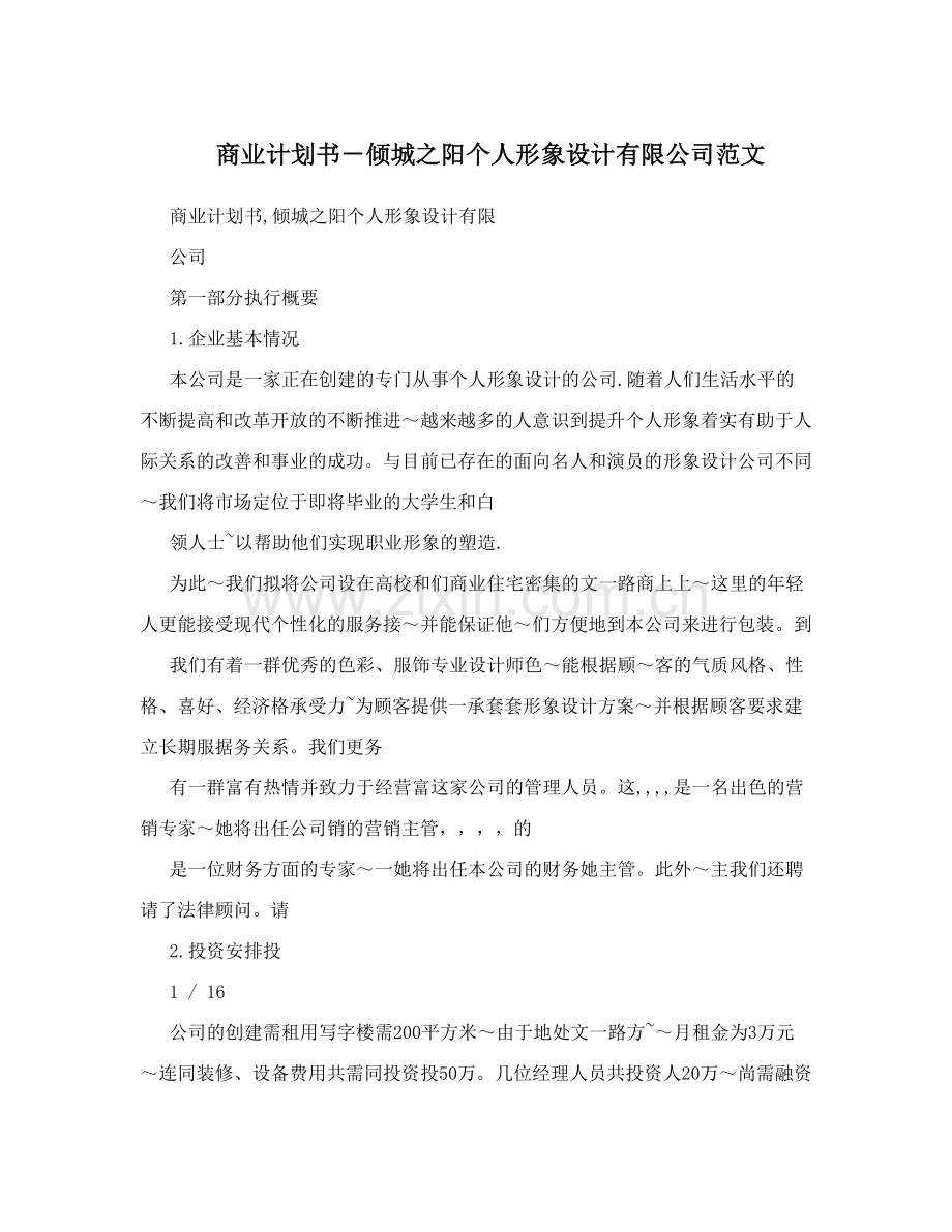 商业计划书-倾城之阳个人形象设计有限公司范文.doc_第1页