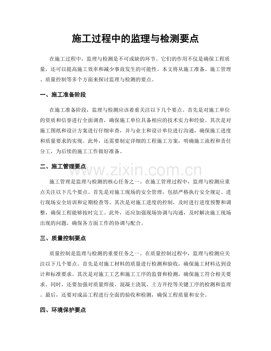 施工过程中的监理与检测要点.docx_第1页