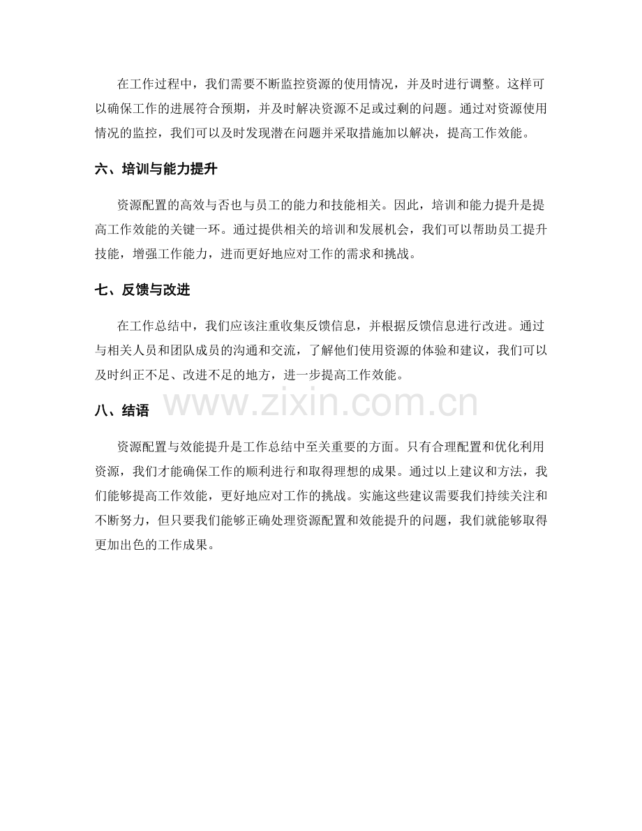 工作总结中的资源配置与效能提升建议.docx_第2页