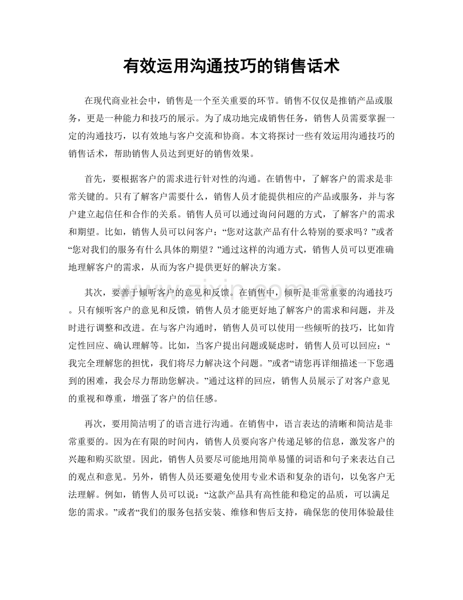 有效运用沟通技巧的销售话术.docx_第1页